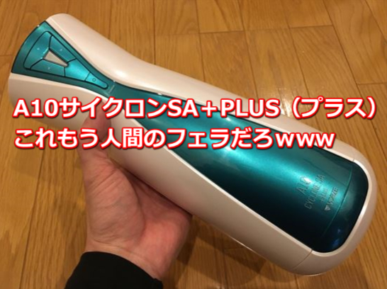 A10�T�C�N����SA�{PLUS�i�v���X�j